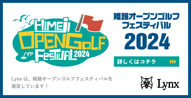 姫路オープンゴルフフェスティバル