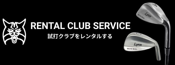 レンタルクラブサービス