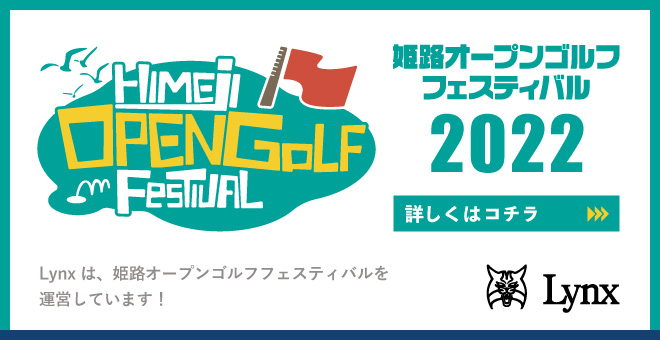 姫路オープンゴルフフェスティバル