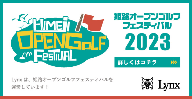 姫路オープンゴルフフェスティバル