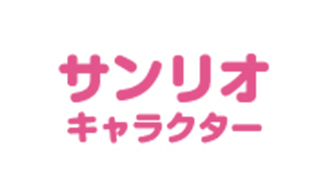 サンリオキャラクター