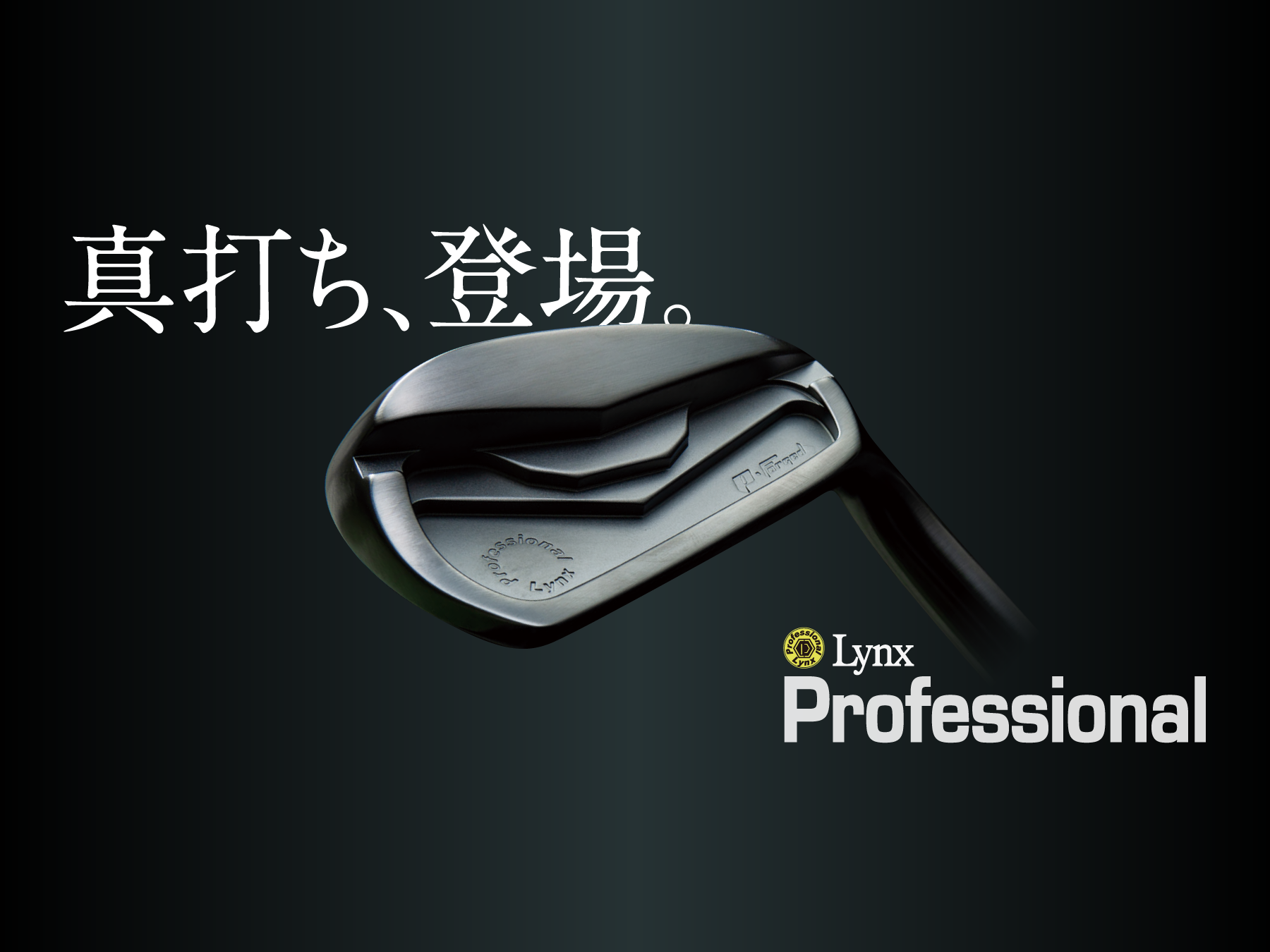 Lynx Professional 真打ち、登場!