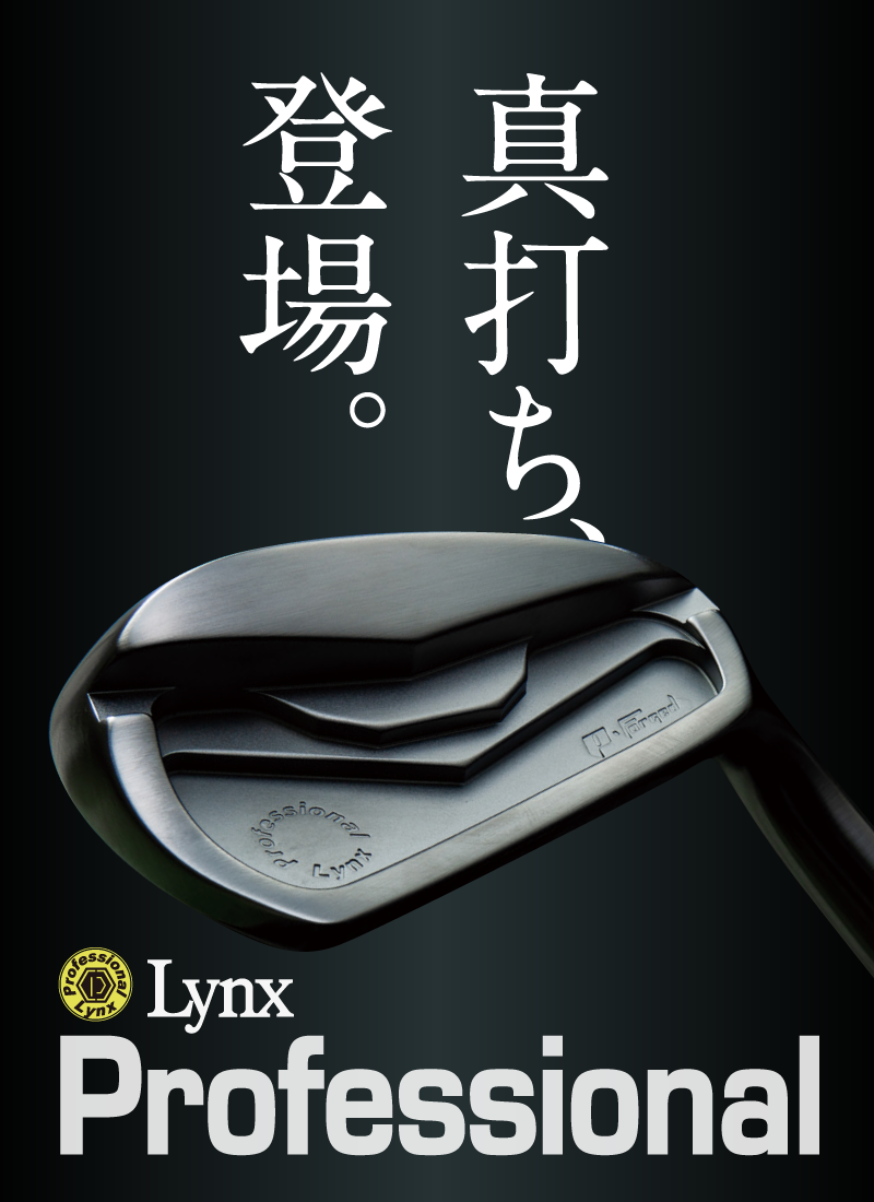 Lynx Professional 真打ち、登場!