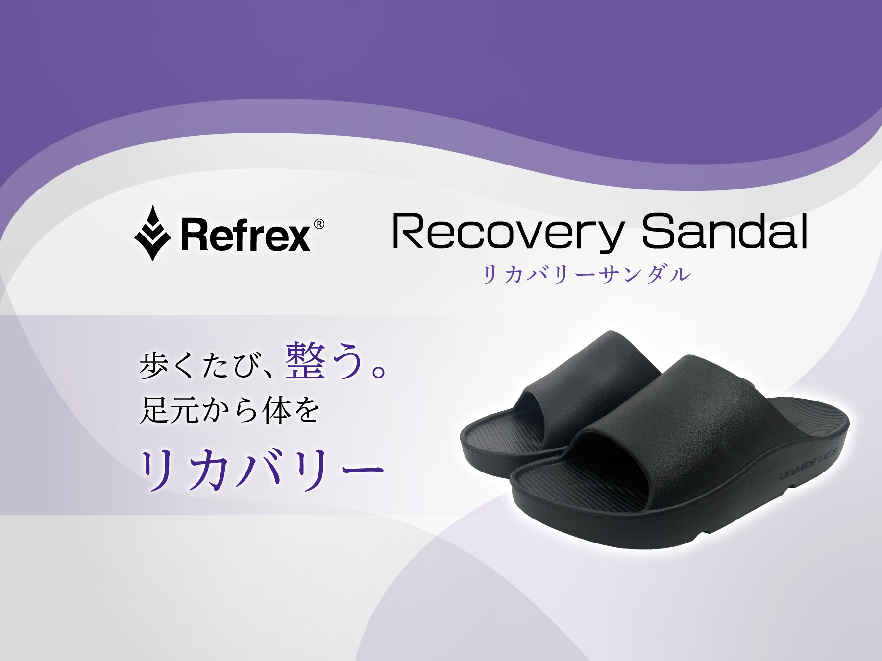 リカバリーサンダル × イフミック
