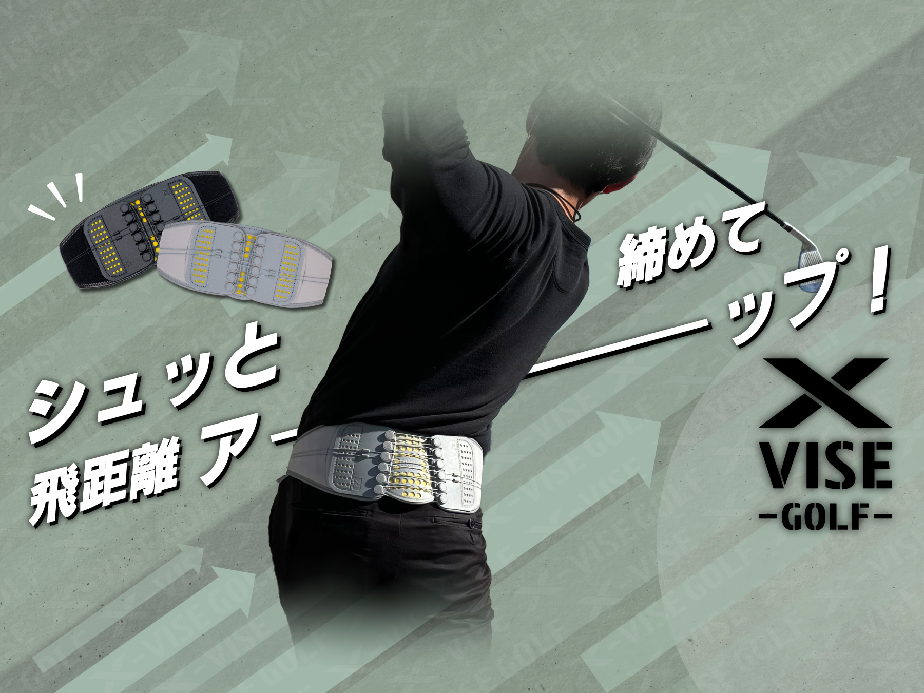 シュッと締めて飛距離アップ! x-vise-golf