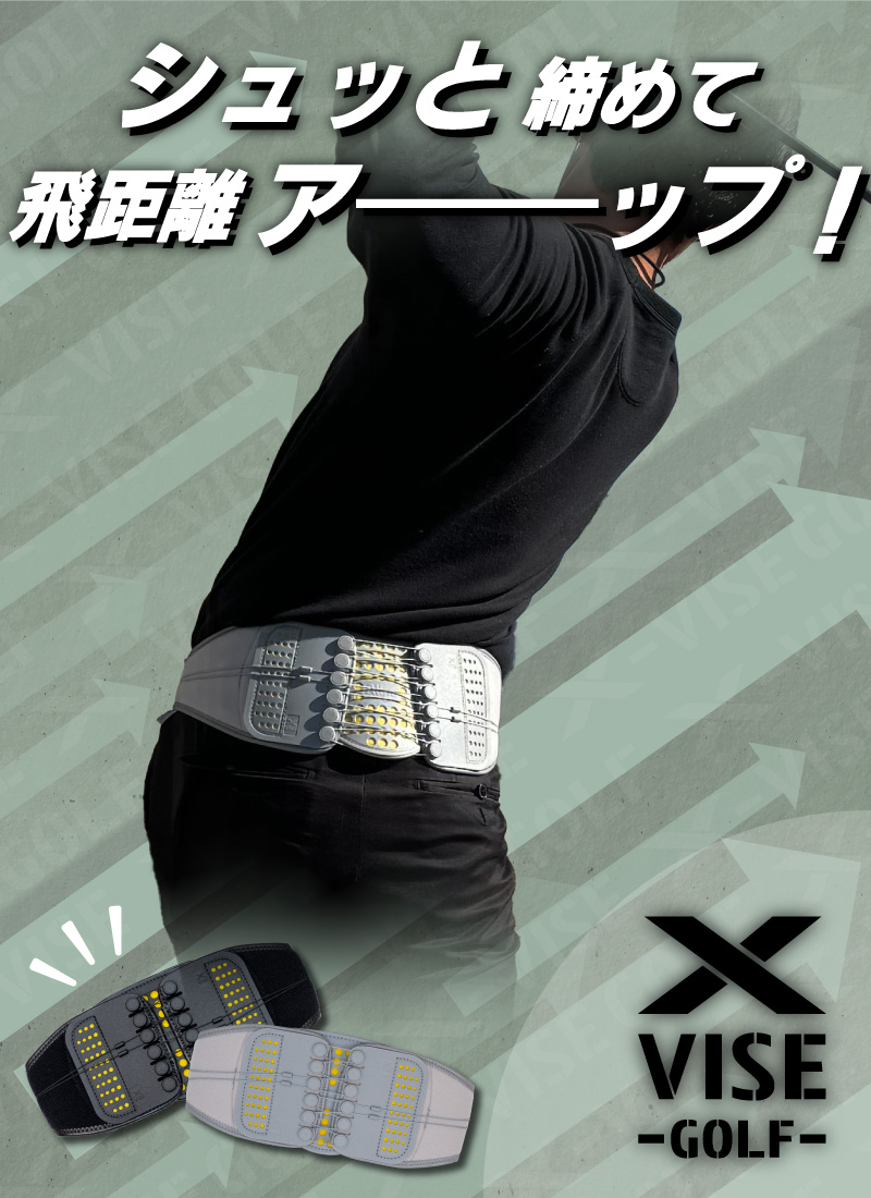 シュッと締めて飛距離アップ! x-vise-golf