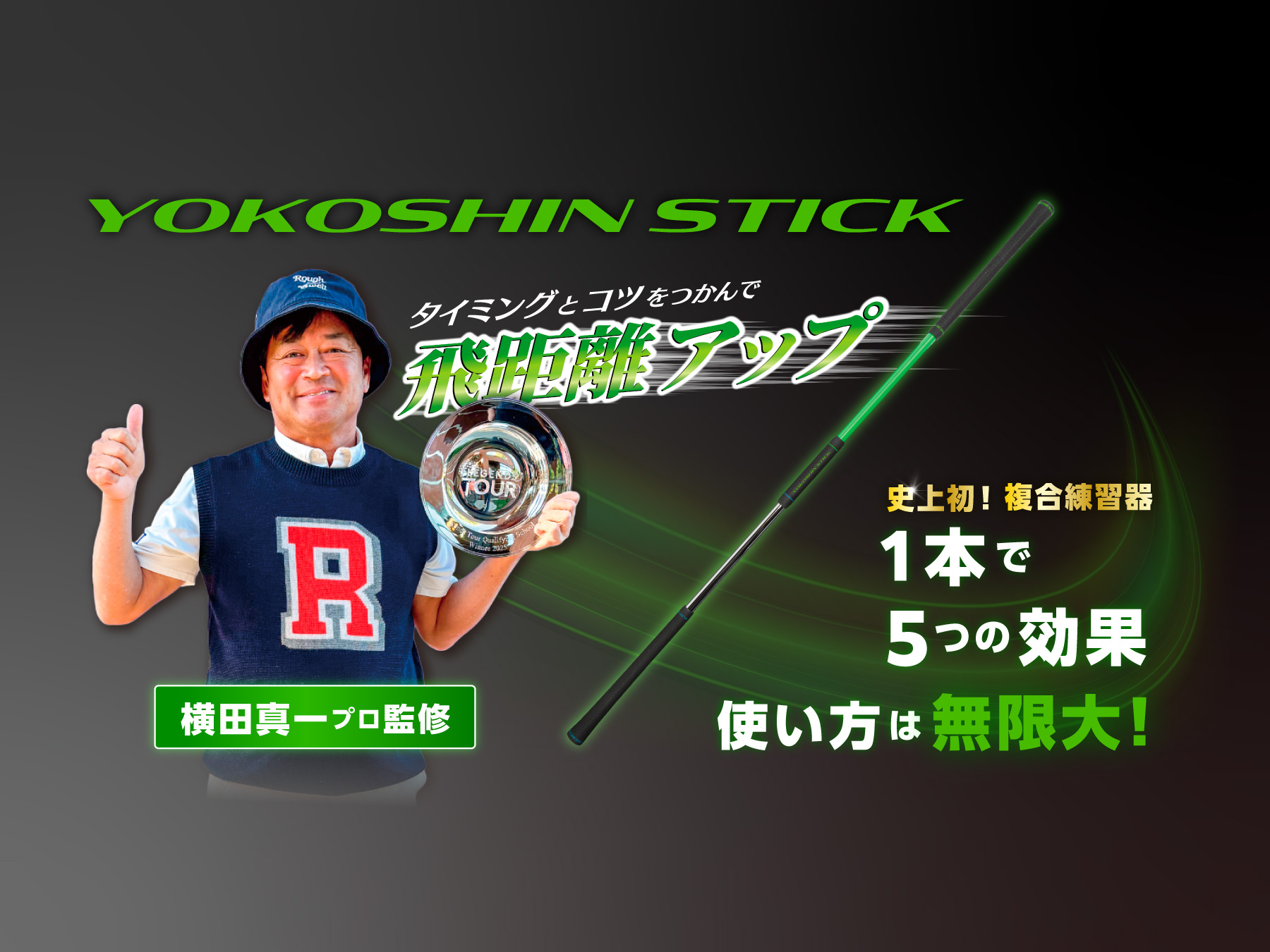 YOKOSHIN STICK