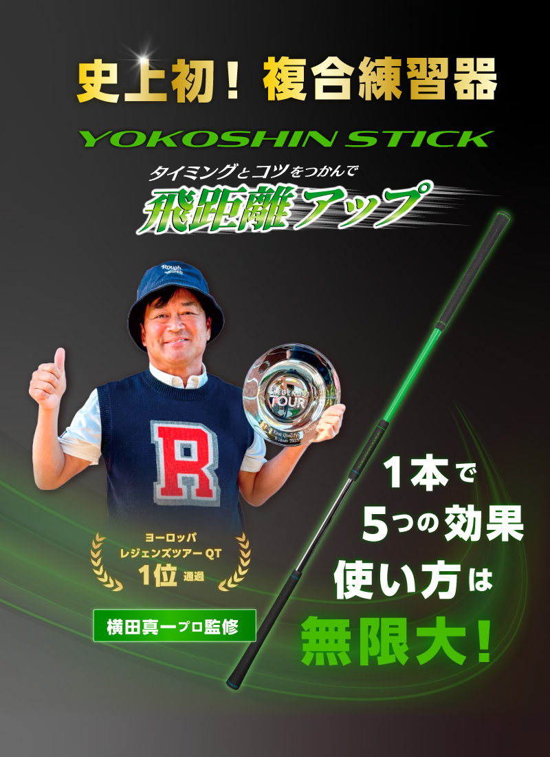 YOKOSHIN-STICK